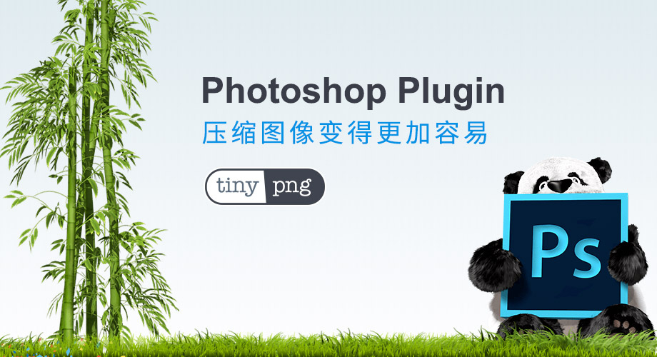 专业 PNG 压缩插件 TinyPNG 2.3.9 中文汉化版 For Photoshop CC 2018插图
