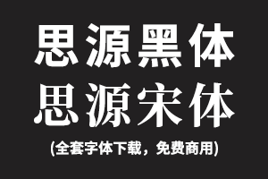 免费中文 fonts英文 fonts思源黑体 and 思源宋体(免费商用)全套字体