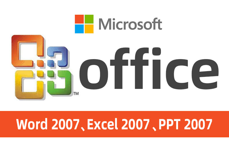 microsoftoffice2007三合一精简版最经典的办公软件版本