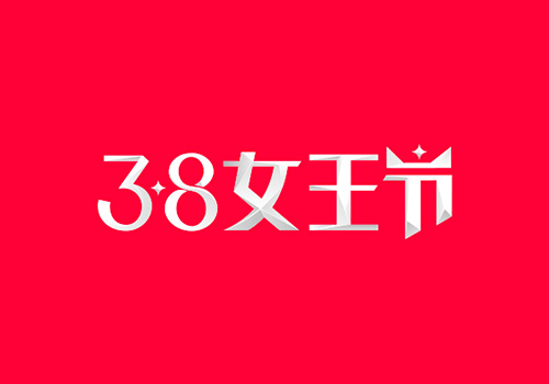 天猫3.8女王节Logo及品牌规范文件下载插图